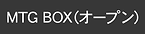 MTGBOXオープン_on.png