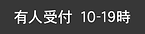 有人受付10-19_on.png