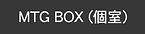 MTGBOX個室_on.png