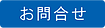 お問合せ_new_201027.png