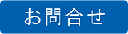 お問合せ_new_201027.png
