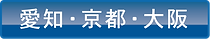 愛知京都大阪_on.png