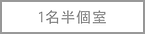 1人半個室_off.png