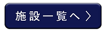 施設一覧へ.png