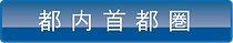 都内首都圏_on.png