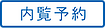 内覧予約_new_201027.png