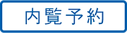 内覧予約_new_201027.png