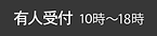 有人受付10-18_on.png