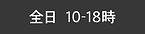 全日10-18.png