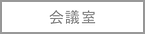 会議室_off.png