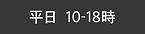 平日10-18.png